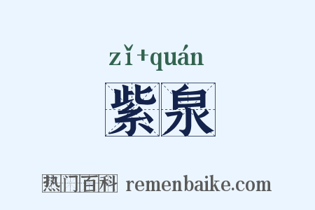 紫泉是什么意思的图片